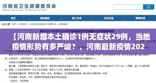 【河南新增本土确诊1例无症状29例，当地疫情形势有多严峻？，河南最新疫情2025】