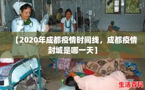 【2020年成都疫情时间线，成都疫情封城是哪一天】