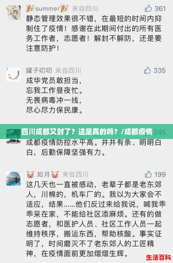 四川成都又封了?这是真的吗?/成都疫情 四川成都又封了?这是真的吗?/成都疫情