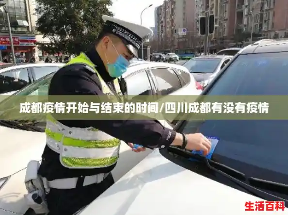 成都疫情开始与结束的时间/四川成都有没有疫情