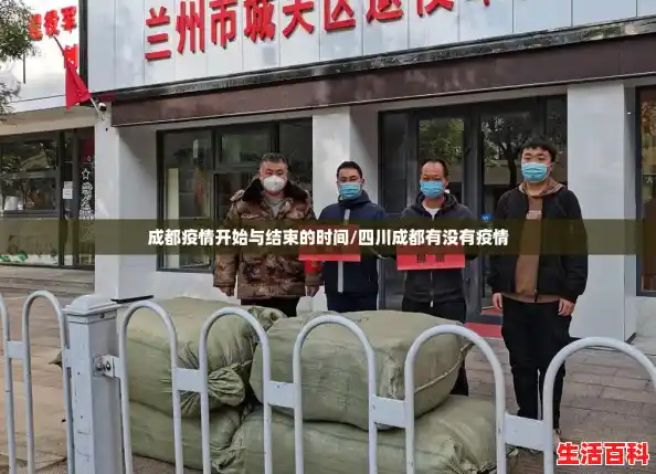 成都疫情开始与结束的时间/四川成都有没有疫情