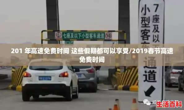 201 年高速免费时间 这些假期都可以享受/2019春节高速免费时间