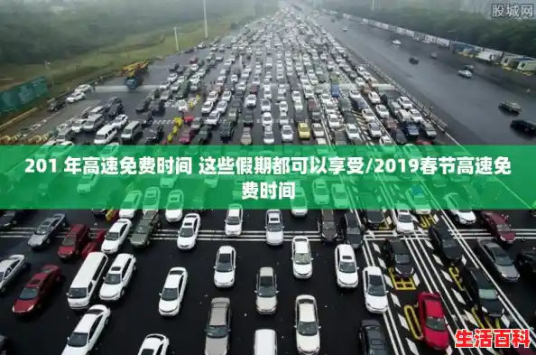 201 年高速免费时间 这些假期都可以享受/2019春节高速免费时间