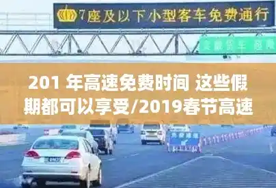 201 年高速免费时间 这些假期都可以享受/2019春节高速免费时间