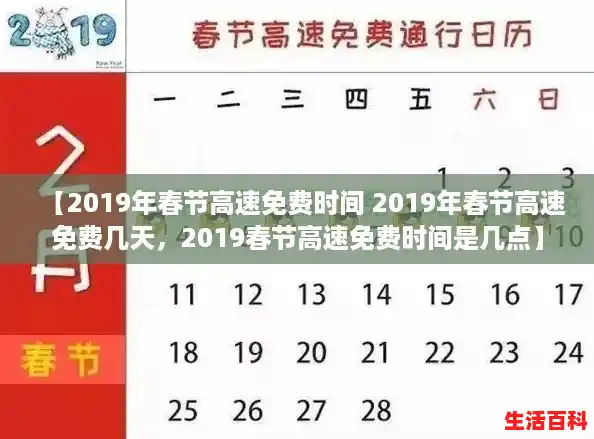 【2019年春节高速免费时间 2019年春节高速免费几天，2019春节高速免费时间是几点】