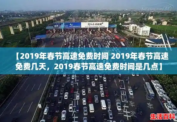 【2019年春节高速免费时间 2019年春节高速免费几天，2019春节高速免费时间是几点】