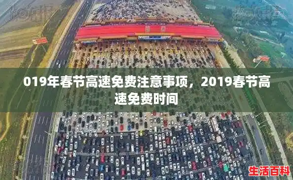 019年春节高速免费注意事项，2019春节高速免费时间