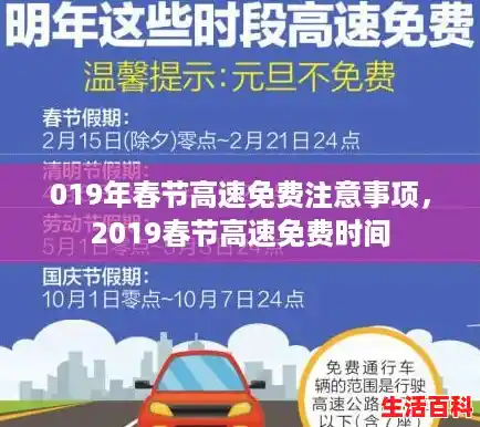 019年春节高速免费注意事项，2019春节高速免费时间