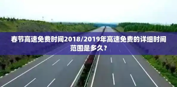 春节高速免费时间2018/2019年高速免费的详细时间范围是多久？