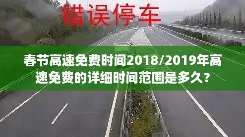春节高速免费时间2018/2019年高速免费的详细时间范围是多久？