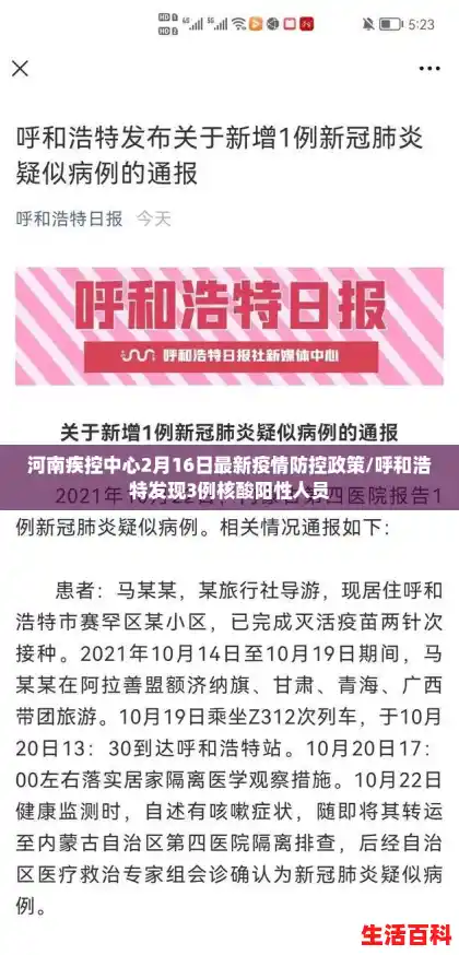 河南疾控中心2月16日最新疫情防控政策/呼和浩特发现3例核酸阳性人员