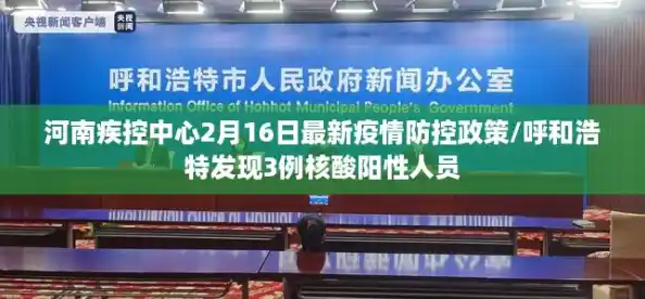 河南疾控中心2月16日最新疫情防控政策/呼和浩特发现3例核酸阳性人员
