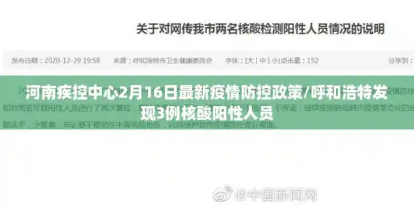 河南疾控中心2月16日最新疫情防控政策/呼和浩特发现3例核酸阳性人员