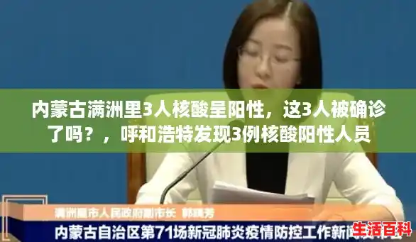 内蒙古满洲里3人核酸呈阳性，这3人被确诊了吗？，呼和浩特发现3例核酸阳性人员