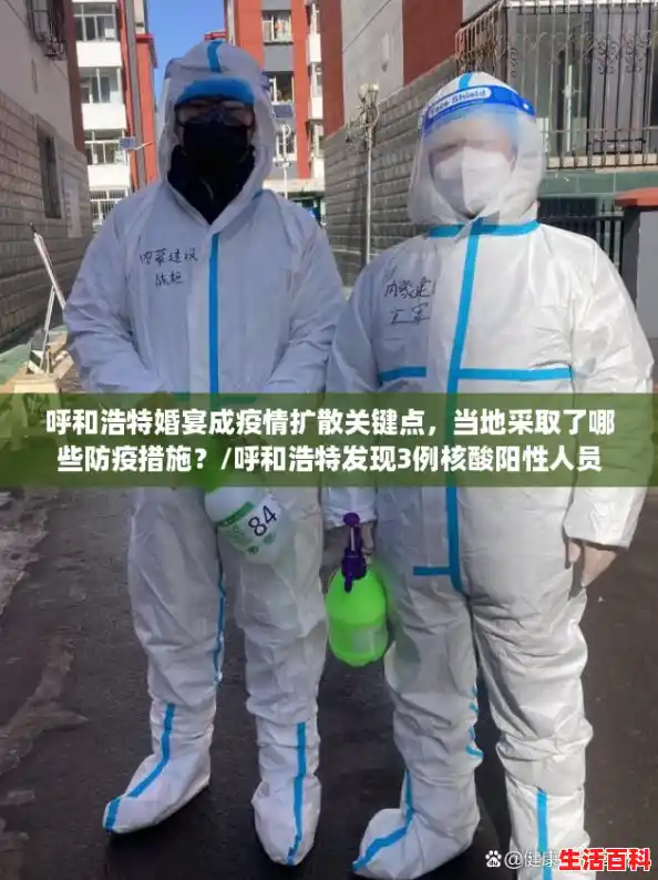 呼和浩特婚宴成疫情扩散关键点，当地采取了哪些防疫措施？/呼和浩特发现3例核酸阳性人员