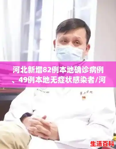 河北新增82例本地确诊病例、49例本地无症状感染者/河北新增确诊病例最新消息河北新增确诊病例最新消息今天