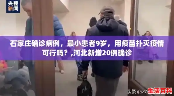 石家庄确诊病例，最小患者9岁，用疫苗扑灭疫情可行吗？,河北新增20例确诊