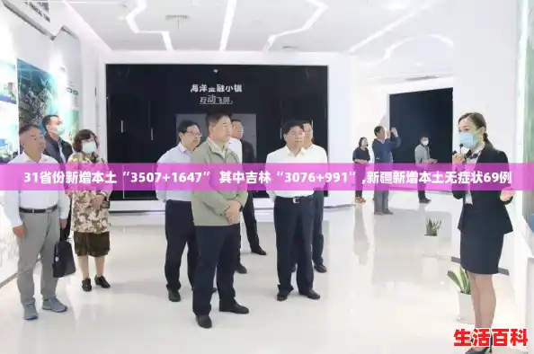 31省份新增本土“3507+1647” 其中吉林“3076+991”,新疆新增本土无症状69例 31省份新增本土“3507+1647” 其中吉林“3076+991”,新疆新增本土无症状69例