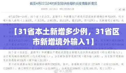 【31省本土新增多少例,31省区市新增境外输入1】 【31省本土新增多少例,31省区市新增境外输入1】
