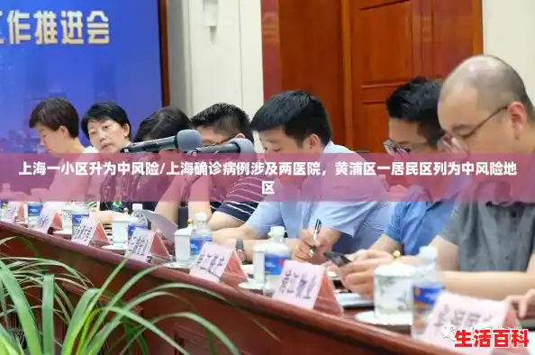 上海一小区升为中风险/上海确诊病例涉及两医院，黄浦区一居民区列为中风险地区