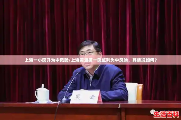 上海一小区升为中风险/上海黄浦区一区域列为中风险，其情况如何？