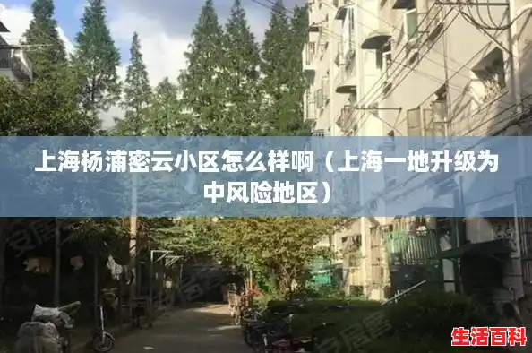上海杨浦密云小区怎么样啊（上海一地升级为中风险地区）