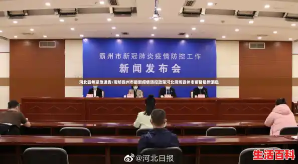 河北霸州紧急通告/廊坊霸州市最新疫情防控政策河北廊坊霸州市疫情最新消息