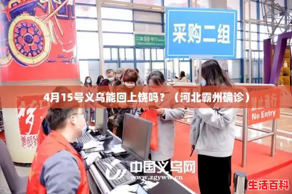 4月15号义乌能回上饶吗?(河北霸州确诊) 4月15号义乌能回上饶吗?(河北霸州确诊)