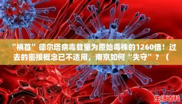 “祸首”德尔塔病毒载量为原始毒株的1260倍！过去的密接概念已不适用，南京如何“失守”？（南京禄口疫情发生时间）