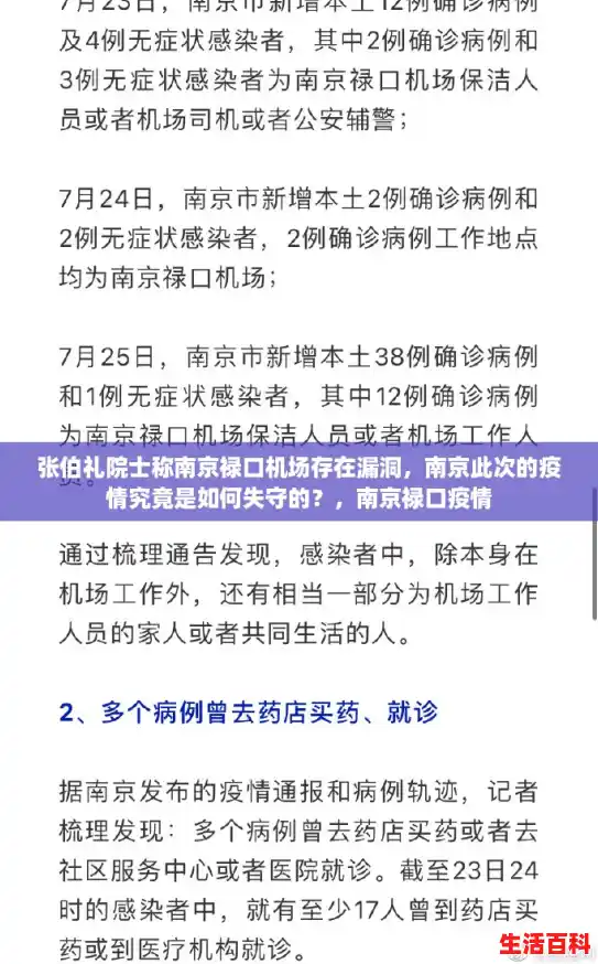 张伯礼院士称南京禄口机场存在漏洞，南京此次的疫情究竟是如何失守的？，南京禄口疫情