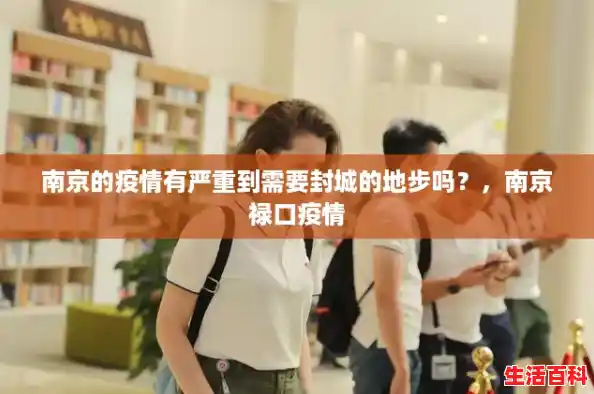 南京的疫情有严重到需要封城的地步吗？，南京禄口疫情