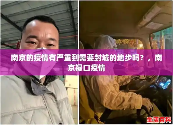 南京的疫情有严重到需要封城的地步吗？，南京禄口疫情