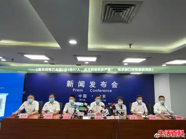 【南京疫情已关联5省8地97人，此次疫情有多严重？，南京禄口疫情最新消息】