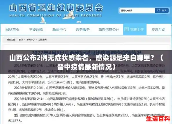 山西公布2例无症状感染者，感染源是来自哪里？（晋中疫情最新情况）