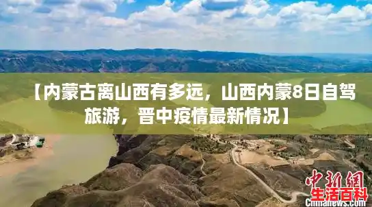 【内蒙古离山西有多远，山西内蒙8日自驾旅游，晋中疫情最新情况】
