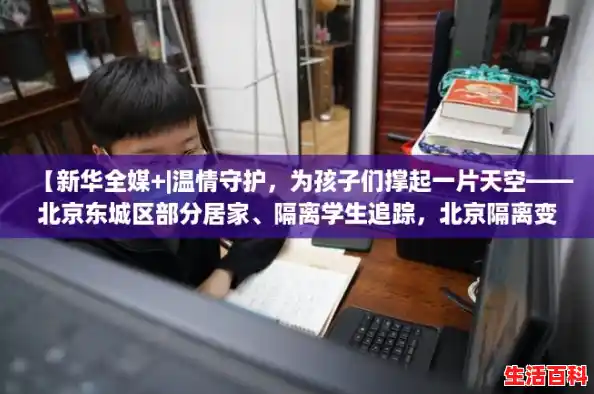 【新华全媒+|温情守护，为孩子们撑起一片天空——北京东城区部分居家、隔离学生追踪，北京隔离变压器】