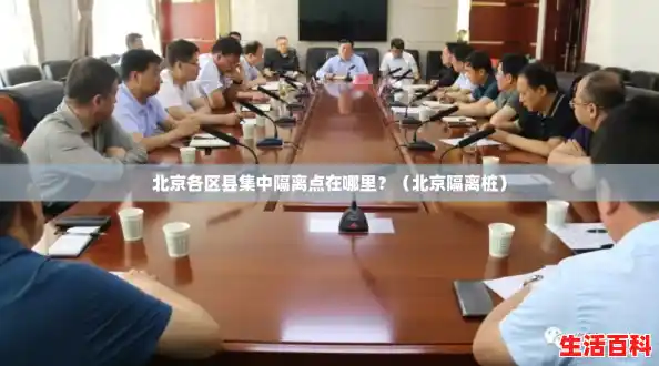 北京各区县集中隔离点在哪里?(北京隔离桩) 北京各区县集中隔离点在哪里?(北京隔离桩)