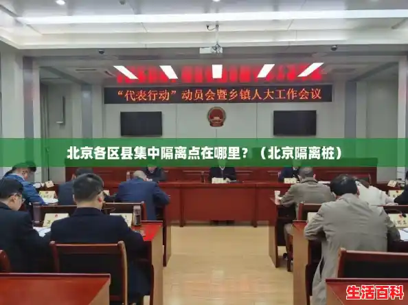 北京各区县集中隔离点在哪里?(北京隔离桩) 北京各区县集中隔离点在哪里?(北京隔离桩)