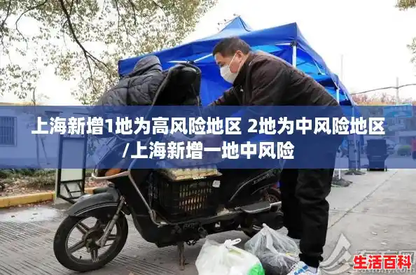 上海新增1地为高风险地区 2地为中风险地区/上海新增一地中风险