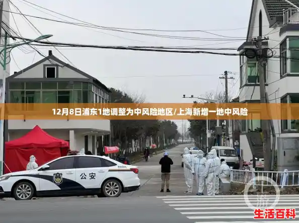 12月8日浦东1地调整为中风险地区/上海新增一地中风险