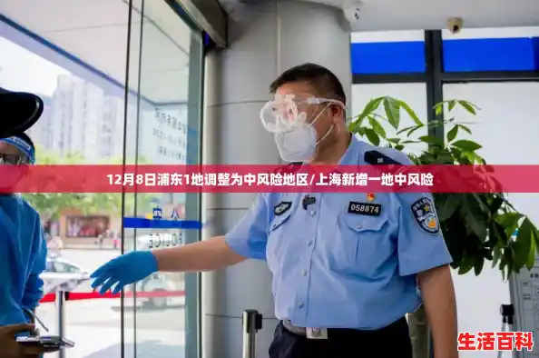 12月8日浦东1地调整为中风险地区/上海新增一地中风险