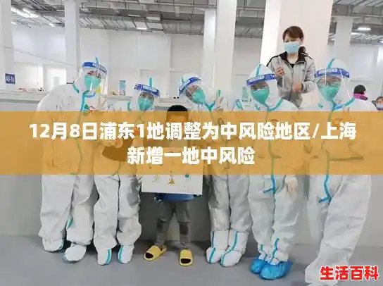 12月8日浦东1地调整为中风险地区/上海新增一地中风险