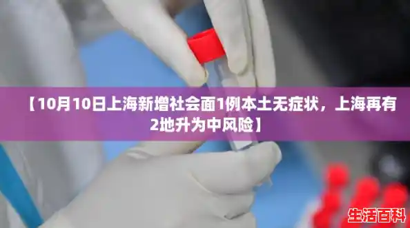 【10月10日上海新增社会面1例本土无症状，上海再有2地升为中风险】