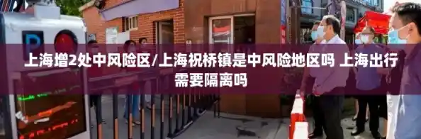 上海增2处中风险区/上海祝桥镇是中风险地区吗 上海出行需要隔离吗