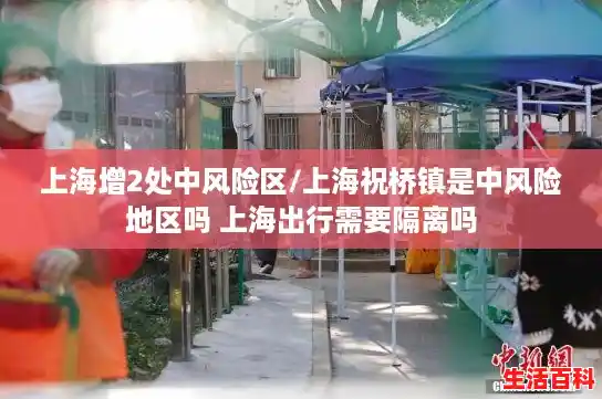上海增2处中风险区/上海祝桥镇是中风险地区吗 上海出行需要隔离吗