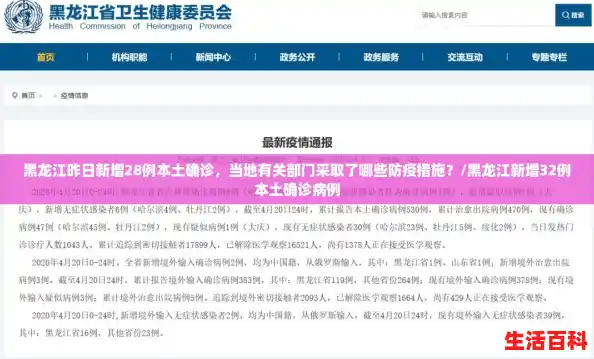 黑龙江昨日新增28例本土确诊，当地有关部门采取了哪些防疫措施？/黑龙江新增32例本土确诊病例