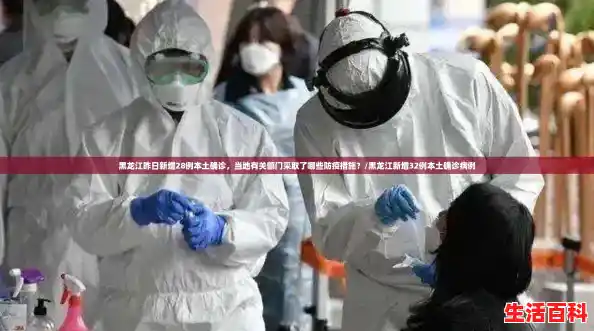 黑龙江昨日新增28例本土确诊，当地有关部门采取了哪些防疫措施？/黑龙江新增32例本土确诊病例