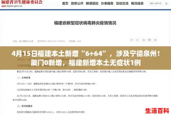 4月15日福建本土新增“6+64”,涉及宁德泉州!厦门0新增,福建新增本土无症状1例 4月15日福建本土新增“6+64”,涉及宁德泉州!厦门0新增,福建新增本土无症状1例