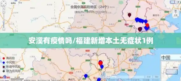 安溪有疫情吗/福建新增本土无症状1例
