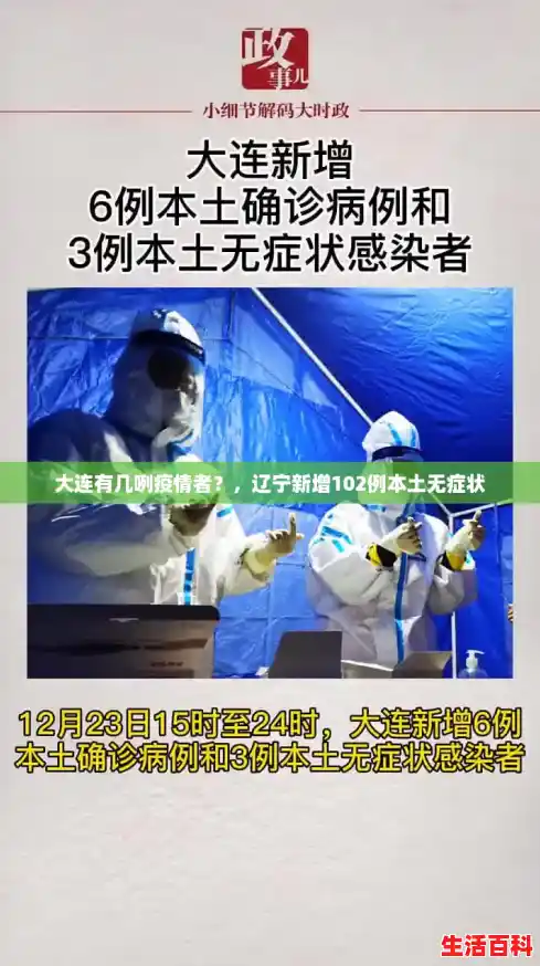 大连有几咧疫情者？，辽宁新增102例本土无症状